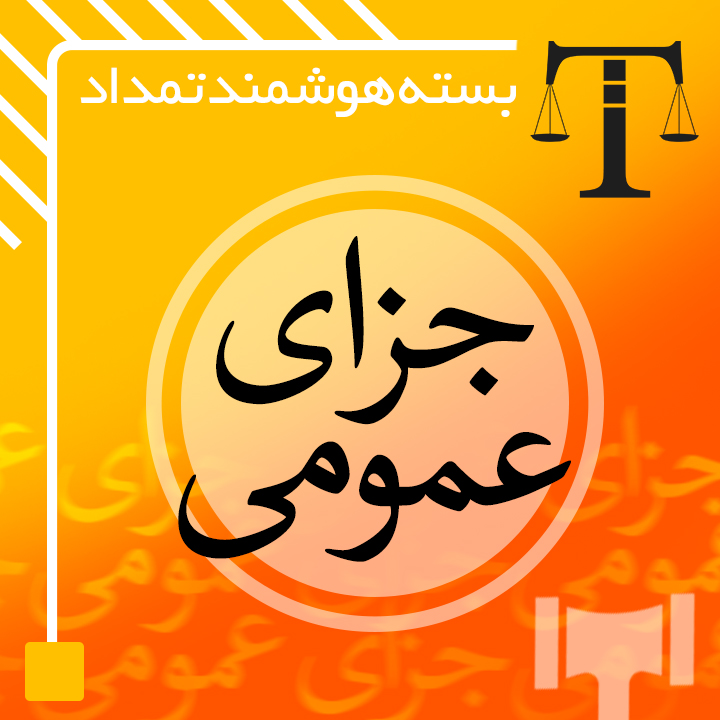 جزای عمومی